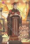ผมมันไอดอลตัวท็อปของยมโลก เล่ม 02