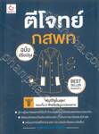 ตีโจทย์ กสพท