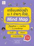 เตรียมสอบเข้า ม.1 ง่ายๆ ด้วย Mind Map สังคมศึกษา+ภาษาไทย+ภาษาอังกฤษ