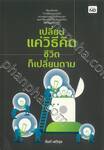 เปลี่ยนแค่วิธีคิด ชีวิตก็เปลี่ยนตาม