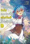 ผมโดนกลุ่มผู้กล้าขับไล่เลยต้องไปสโลว์ไลฟ์ที่ชายแดน เล่ม 09 (นิยาย)