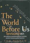  โลกก่อนหน้าเรา (The World Before Us)