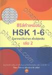 ซีรีส์คำเหมือน HSK 1 - 6 ไวยากรณ์จีนง่ายๆ สไตล์สุ่ยหลิน เล่ม 2