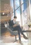 แผนแก้แค้นชีวิตที่สอง เล่ม 02