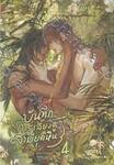 บันทึกการเลี้ยงดูสามียุคหิน เล่ม 04 (เล่มจบ)
