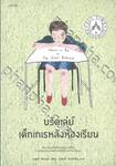 บรัดเล่ย์ เด็กเกเรหลังห้องเรียน
