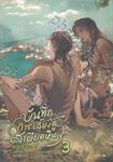 บันทึกการเลี้ยงดูสามียุคหิน เล่ม 03
