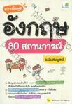 ทางลัดพูด อังกฤษ 80 สถานการณ์ (ฉบับสมบูรณ์)