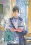 เลิกเรียนแล้วเจอกัน เล่ม 02