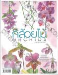 กล้วยไม้ ORCHIDS