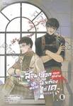 สู้จนเลือดหยดสุดท้ายเป้าหมายฉันต้องได้เด เล่ม 06