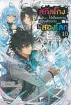 สกิลโกงไร้เทียมทาน สร้างตำนานในสองโลก เล่ม 10 ชีวิตพลิกผันด้วยการอัปเลเวล (นิยาย)