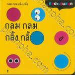 ศิลปะเล่นสนุก : กลม กลม กลิ้ง กลิ้ง