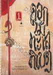 ดอกไม้ ทะเล ทิเบต เล่ม 01 