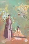 ไข่มุกงามหนือราชัน เล่ม 01