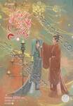 ไข่มุกงามหนือราชัน เล่ม 02
