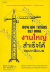 HOW BIG THINGS GET DONE งานใหญ่สำเร็จได้แบบเหนือเมฆ