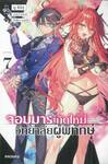 จอมมารเกิดใหม่ วิทยาลัยผู้พิทักษ์ เล่ม 07 (นิยาย)