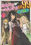 ชีวิตไม่ง่ายของนางร้าย LV99 เล่ม 05 - ฉันคือบอสลับค่ะ ไม่ใช่จอมมาร - (นิยาย)