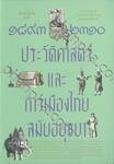 ๑๘๙๓-๒๓๑๐ ประวัติศาสตร์และการเมืองไทยสมัยอยุธยา