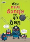 เรียนภาษาอังกฤษจากมุกตลก
