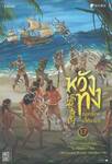 หวังทง องครักษ์เสื้อแพร เล่ม 17 (นิยาย)