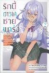 รักนี้มีไว้ให้ชายแกร่ง เล่ม 02 (นิยาย)