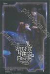 ฉานชื่อผิ่น ดาราจักรไร้สมบูรณ์ เล่ม 02