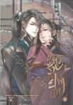 บทตัวร้ายช่างยากนัก เล่ม 02