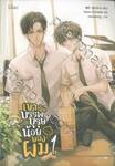 เขาคือบรรพบุรุษน้อยของผม เล่ม 01
