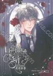  พันธะรักนิรันดร์ เล่ม 02