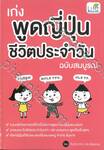 เก่งพูดญี่ปุ่น ชีวิตประจำวัน (ฉบับสมบูรณ์) 