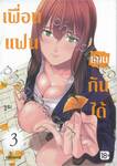 เพื่อนแฟนแทนกันได้ เล่ม 03