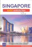 SINGAPORE สิงคโปร์ เล่มเดียวเที่ยวได้จริง