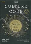 The Culture Code สร้างทีมแกร่งให้ชนะทีมเก่ง