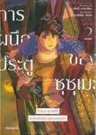 Suzume การผนึกประตูของซุซุเมะ เล่ม 02 (การ์ตูน)