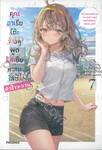 คุณอาเรียโต๊ะข้างๆ พูดรัสเซียหวานใส่ซะหัวใจจะวาย เล่ม 07 (นิยาย)