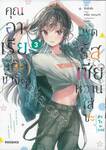 คุณอาเรียโต๊ะข้างๆ พูดรัสเซียหวานใส่ซะหัวใจจะวาย เล่ม 03 (การ์ตูน)