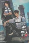 กลายเป็นท่านเทพในเกมสยองขวัญ เล่ม 11
