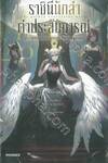 ราชินีนักล่าค่าประสบการณ์ นับเวลาถอยหลัง 'จอมมาร' ถล่มแดนมนุษย์ เล่ม 01 (นิยาย)