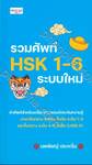 รวมศัพท์ HSK 1 - 6 ระบบใหม่