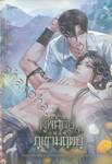 ผู้พิทักษ์ภูเขามฤตยู เล่ม 01 - 02