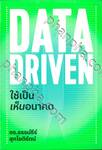 Data Driven ใช้เป็นเห็นอนาคต