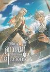 ยอดสถาปนิกผู้พิทักษ์อาณาจักร เล่ม 07