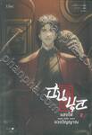 ฮนบุลแสงไฟแห่งดวงวิญญาณ เล่ม 02