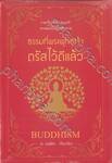 ธรรมที่พระพุทธเจ้าตรัสไว้ดีแล้ว