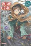 สืบคดีปริศนาหมอยาตำรับโคมแดง เล่ม 10 (นิยาย)