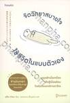 จิตวิทยาสบายใจ ใช้ชีวิตในแบบตัวเอง 