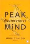 Peak mind เป็นนายของสมอง