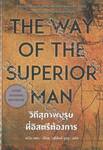 THE WAY OF THE SUPERIOR MAN วิถีสุภาพบุรุษที่อิสตรีต้องการ 